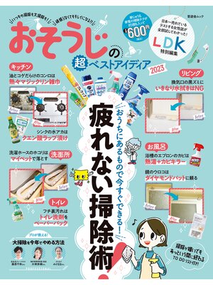 cover image of 晋遊舎ムック　おそうじの超ベストアイディア2023